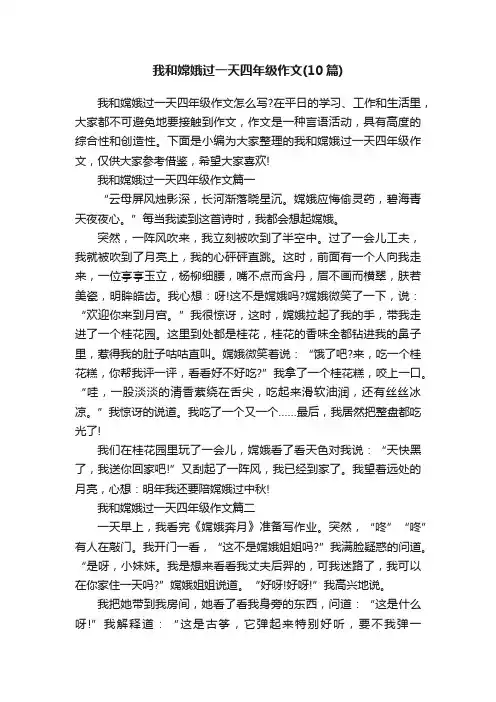 我和嫦娥过一天四年级作文（10篇）