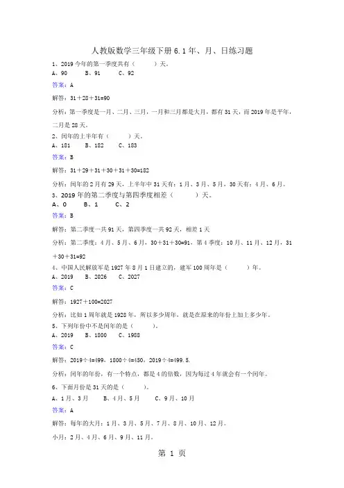 2019三年级下册数学同步练习6.1年、月、日_人教新课标(秋)精品教育.doc