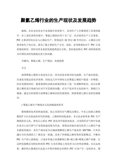 聚氯乙烯行业的生产现状及发展趋势