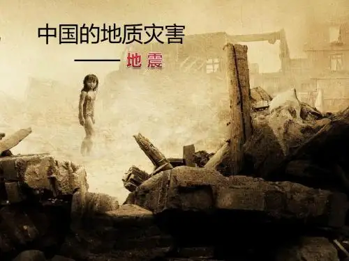 人教版高中地理选修五第二章第二节 中国的地质灾害 课件(共31张PPT)