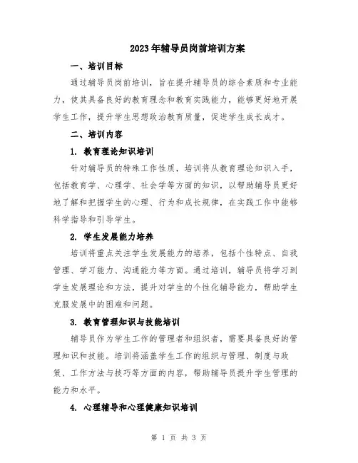 2023年辅导员岗前培训方案