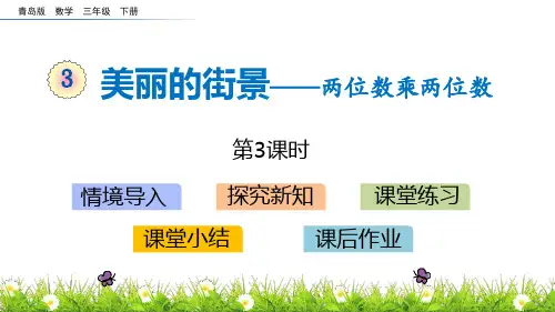 青岛版三年级下册数学《美丽的街景》PPT教学课件(第3课时)