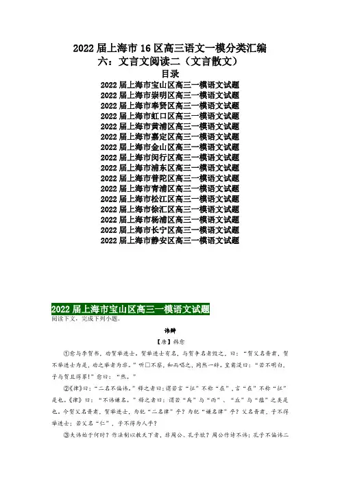 2022届上海市16区高三高考语文一模分类汇编六：文言文阅读二(文言散文)(练习版)
