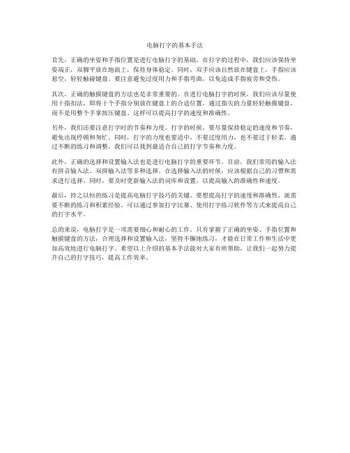电脑打字的基本手法
