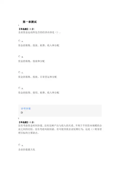 2020年智慧树知道网课《财务管理学(山东联盟)》课后章节测试满分答案