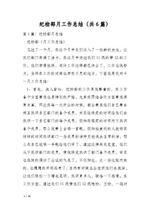 纪检部月工作总结(共6篇)