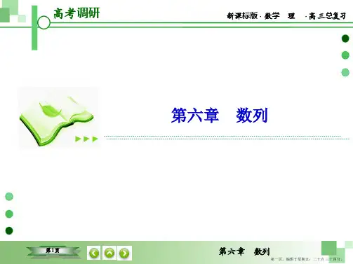 2016届高三理科数学一轮复习课件：第六章 数列-3