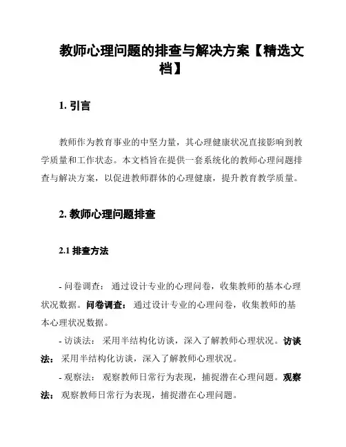 教师心理问题的排查与解决方案【精选文档】