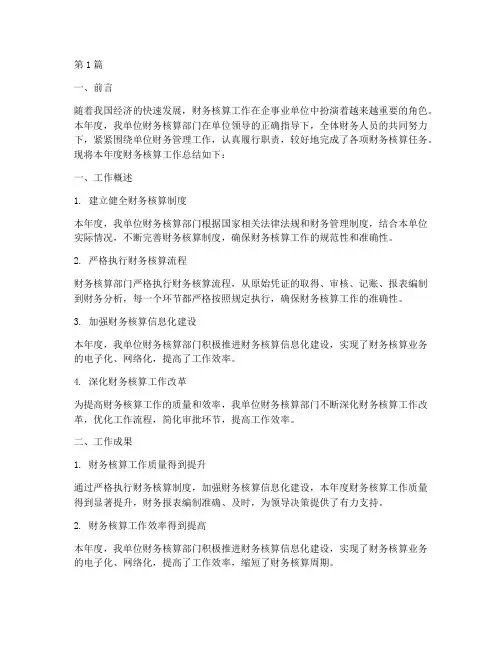 年度财务核算工作总结(3篇)