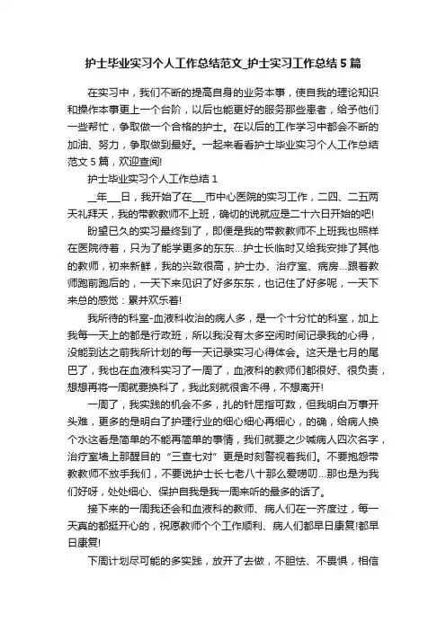 护士毕业实习个人工作总结范文_护士实习工作总结5篇