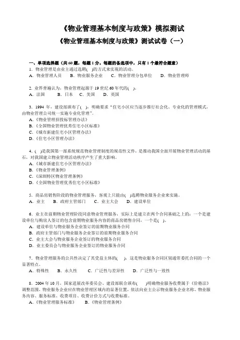 《物业管理基本制度与政策》模拟测试
