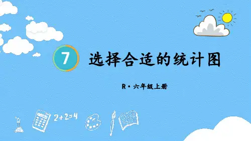 六年级数学上册教学课件《选择合适的统计图》