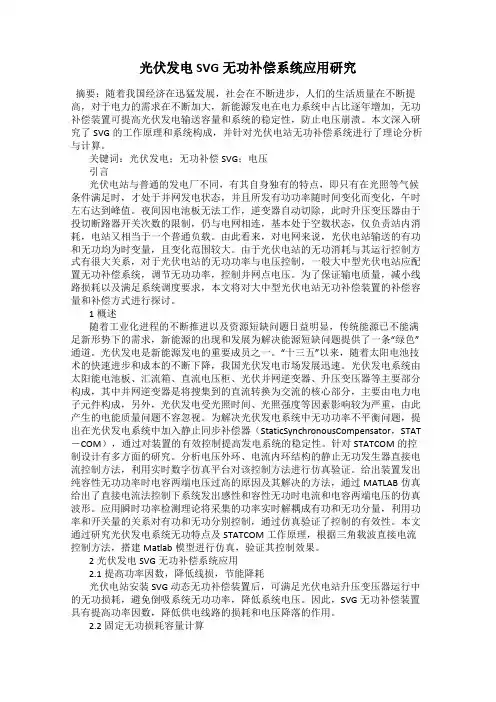 光伏发电SVG无功补偿系统应用研究