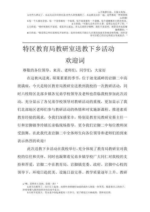 特区教育局教研室送教下乡活动欢迎词