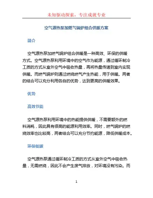空气源热泵加燃气锅炉组合供暖方案 (3)