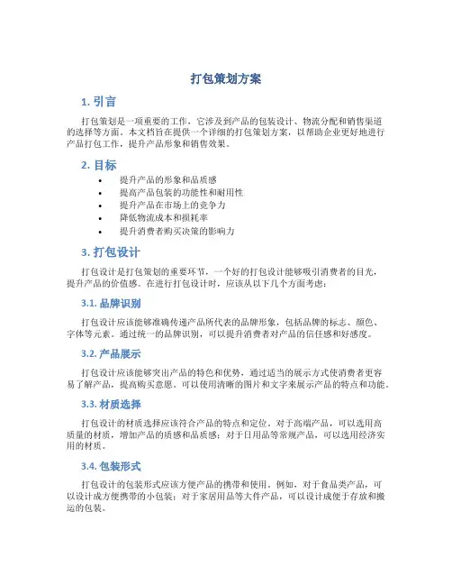 打包策划方案