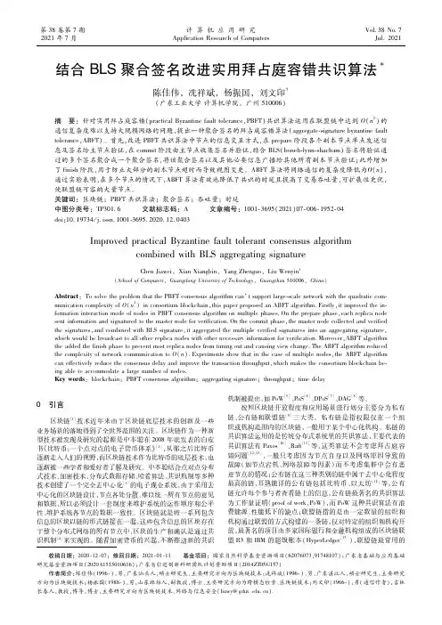结合BLS聚合签名改进实用拜占庭容错共识算法