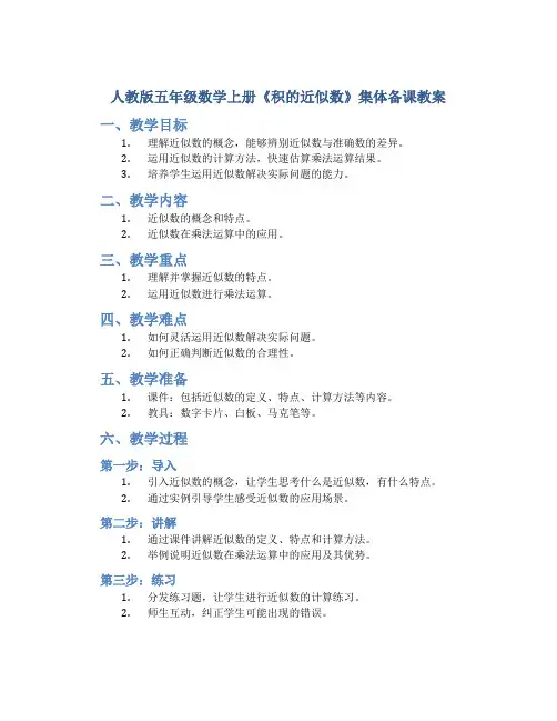 人教版五年级数学上册《积的近似数》集体备课教案