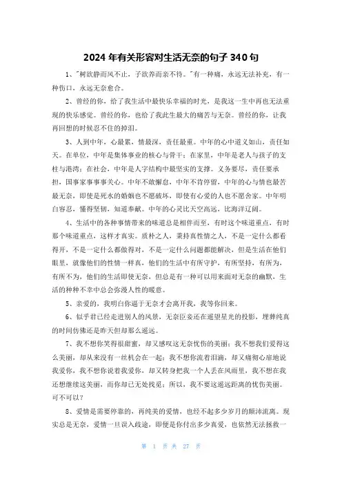 2024年有关形容对生活无奈的句子340句
