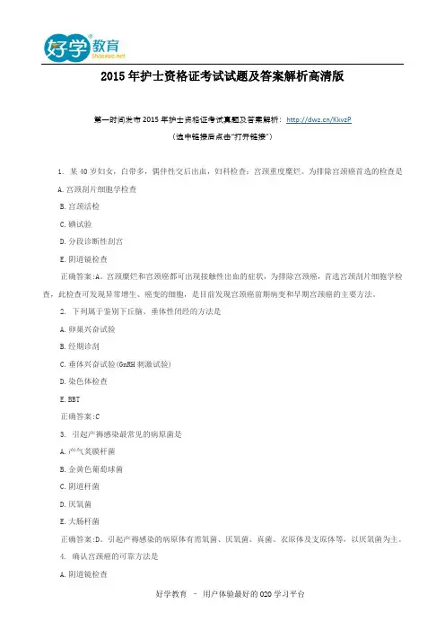 2015年护士资格证考试试题及答案解析高清版