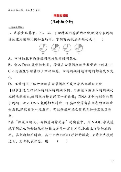 2021版高考生物一轮复习课时分层提升练十二细胞的增殖含解析