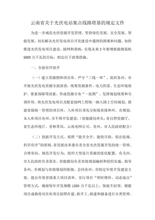 云南省关于光伏电站集点线路塔基的规定文件