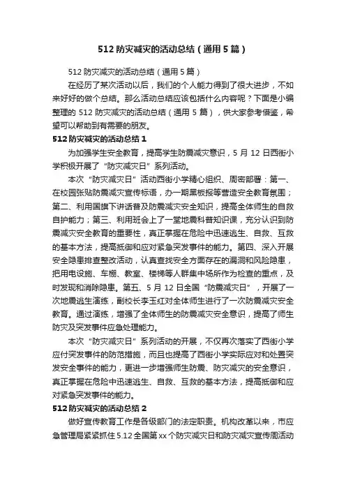 512防灾减灾的活动总结（通用5篇）