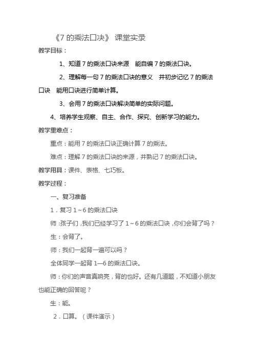 7的乘法口决课堂实录