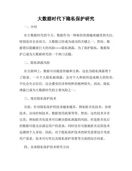 大数据时代下隐私保护研究