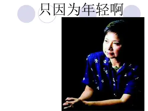 【高中语文】只因为年轻啊ppt精品课件2