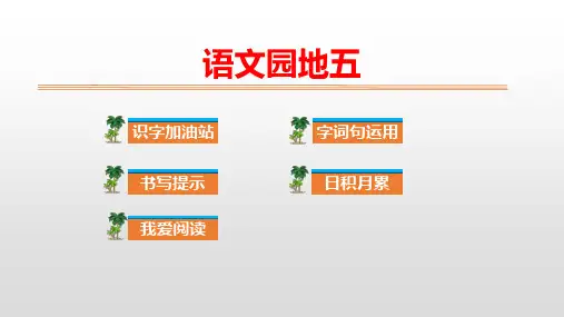人教部编版二年级上册语文课件：语文园地五