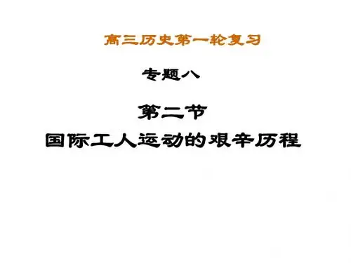 国际工人运动的艰辛历程