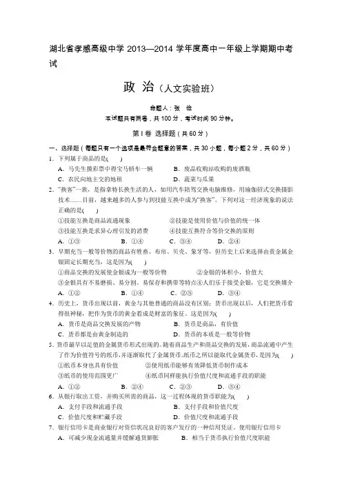 湖北省孝感高级中学2013-2014学年高一上学期期中考试政治试题