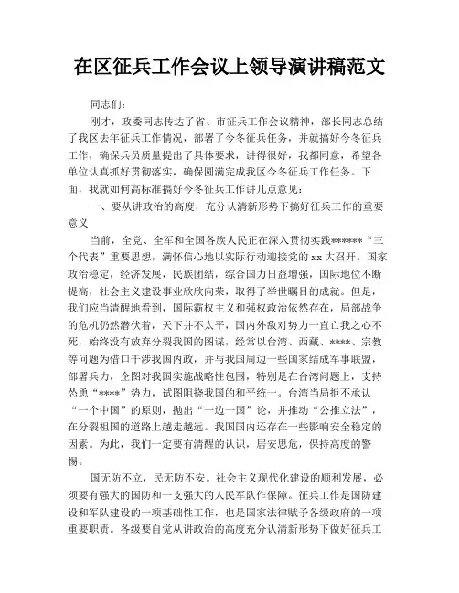 在区征兵工作会议上领导演讲稿范文