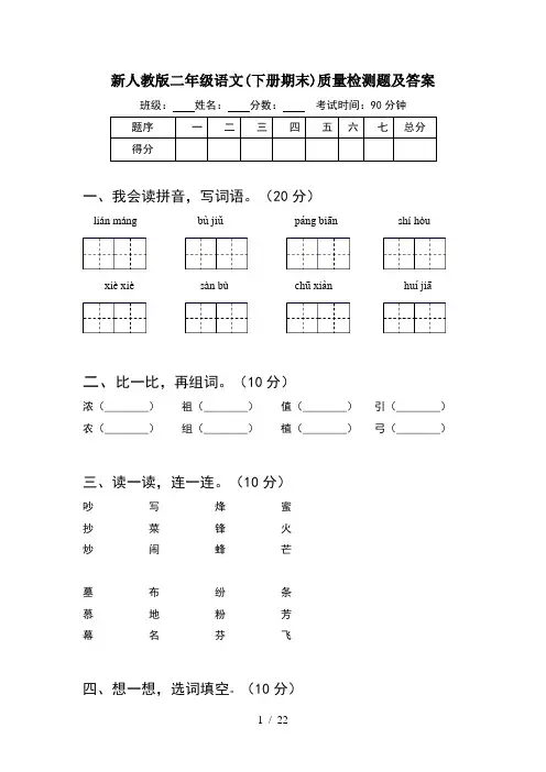 新人教版二年级语文下册期末质量检测题及答案(5套)