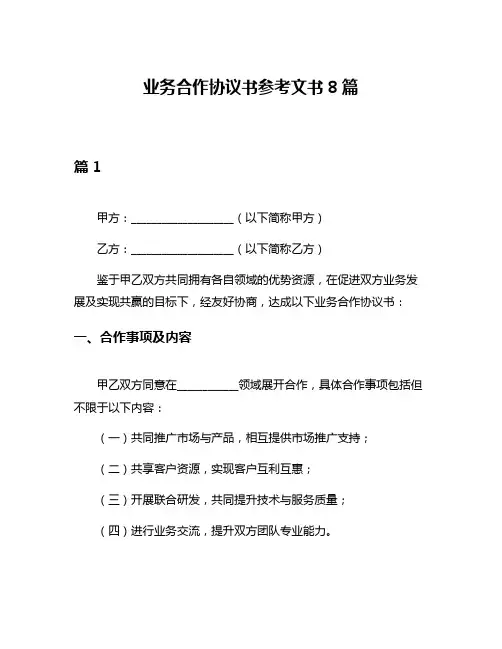 业务合作协议书参考文书8篇
