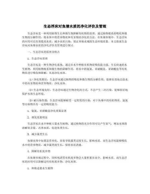 生态浮床对鱼塘水质的净化评价及管理