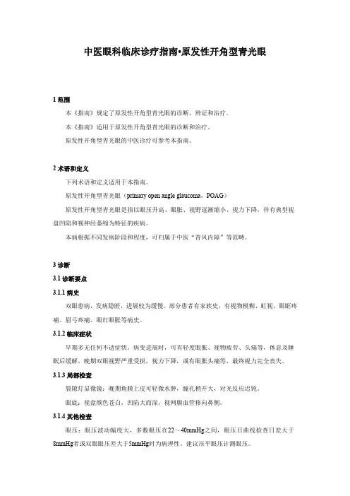 中医眼科临床诊疗指南 原发性开角型青光眼