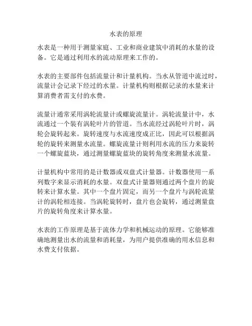 水表的原理