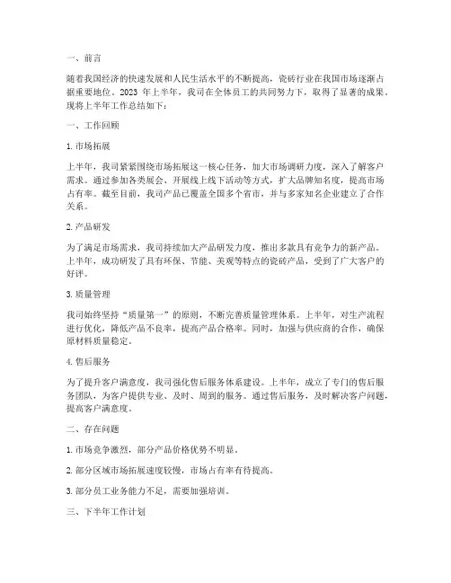 瓷砖上半年工作总结