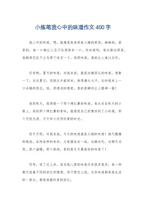 小练笔我心中的味道作文400字