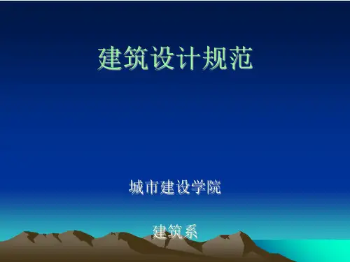 民用建筑设计规范(GB)