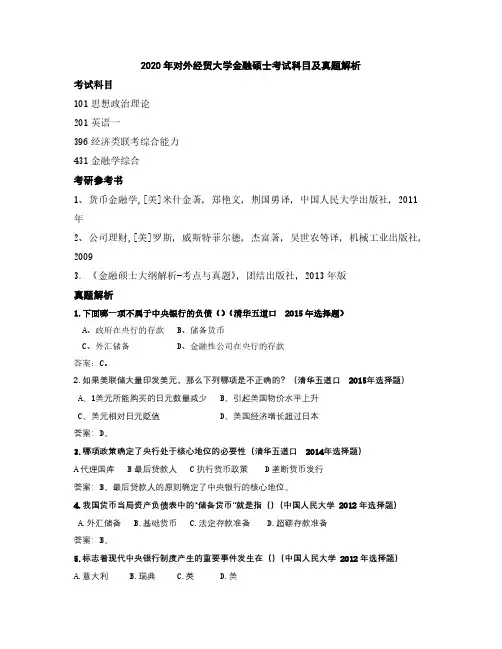 2020年对外经贸大学金融硕士考试科目及真题解析