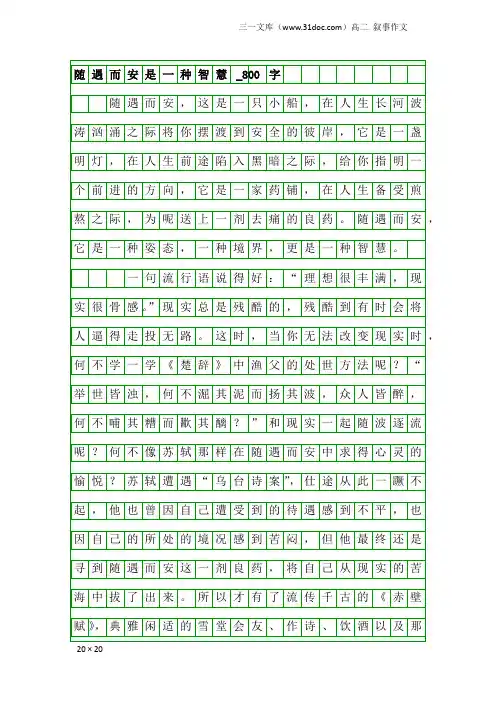 高二叙事作文：随遇而安是一种智慧_800字