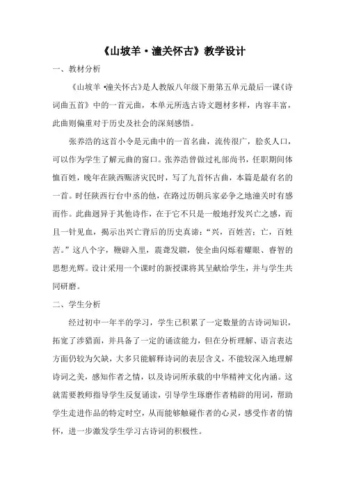 语文人教版八年级下册《山坡羊·潼关怀古》