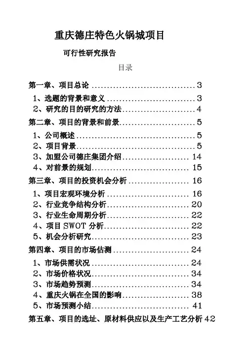 重庆德庄特色火锅城项目可行性研究报告