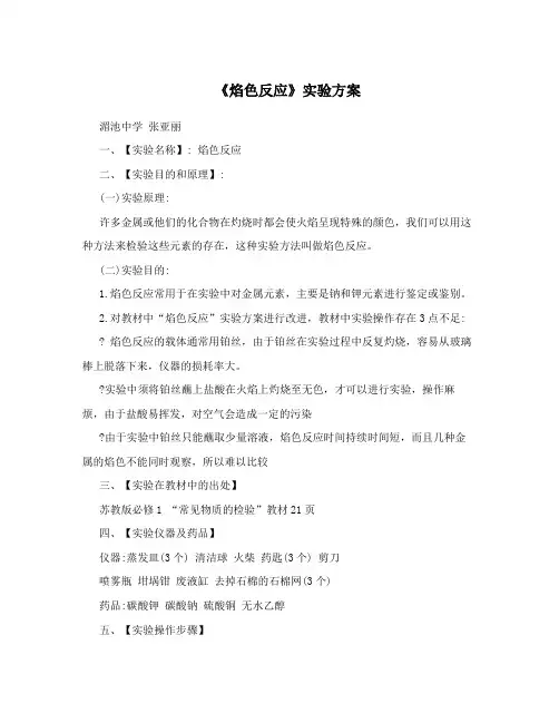《焰色反应》实验方案