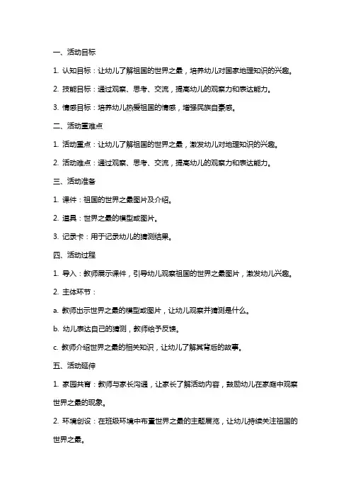 大班语言活动：祖国的世界之最猜猜乐公开课教案教学设计课件资料