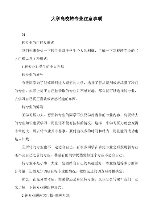 大学高校转专业注意事项
