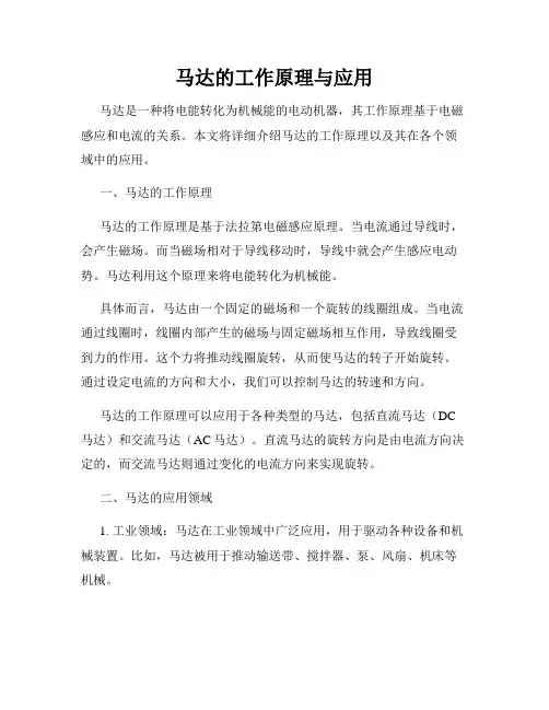 马达的工作原理与应用